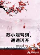 苏小姐驾到,通通闪开