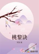 桃黎诀