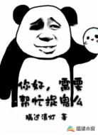 你好，需要幫忙捉鬼么