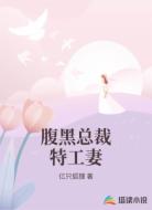 腹黑总裁特工妻