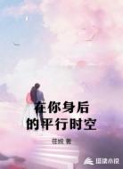 在你身后的平行时空