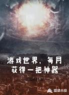 游戏世界，每月获得一把神器