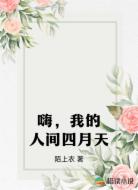 嗨，我的人间四月天
