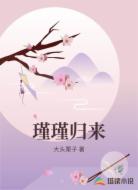 瑾瑾归来