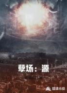 孽场：源