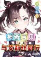 神奇宝贝:与艾莉丝同行