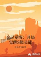 全民觉醒:开局觉醒S级灵能