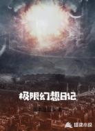 极限幻想日记