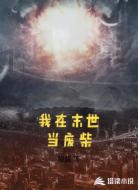 我在末世当废柴