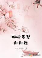 难怪春愁细细添