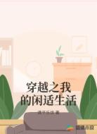 穿越之我的闲适生活