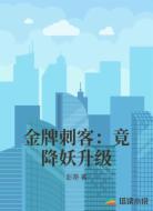 金牌刺客：竟降妖升级