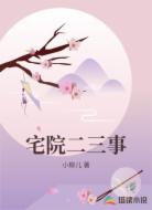 宅院二三事