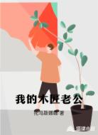 我的木匠老公