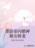 墨影帝闪婚神秘女娇妻