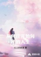 从向往开始向往的人生