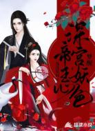 深宫妖色帝王心