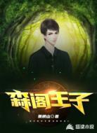 森阁王子
