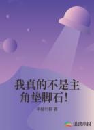 我真的不是主角垫脚石！