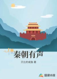 秦朝有声