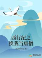 西行纪之换我当唐僧