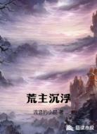 荒主沉浮