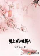 爱上疯批美人