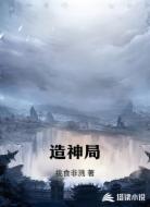造神局