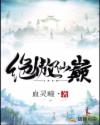绝傲仙巅