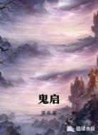 鬼启