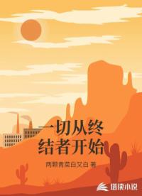 一切从终结者开始