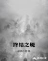 终结之魇