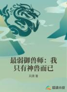 最弱御兽师：我只有神兽而已