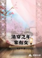 清穿之年家有女