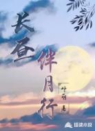 长昼伴月行