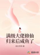 满级大佬修仙归来后咸鱼了