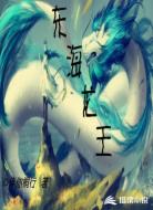 东海龙王