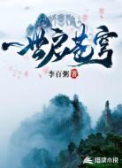 一世启苍穹