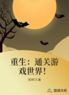 重生：通关游戏世界！