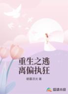 重生之逃离偏执狂