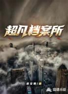 超凡档案所