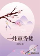 一炷蕙香焚