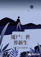 魇尸:世界新生