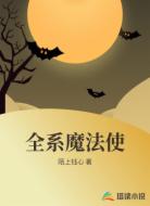 全系魔法使
