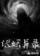 伏妖异录