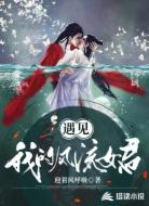 遇见我的风流女君