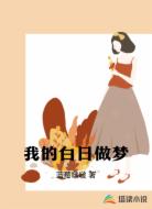 夏梦竹的白日梦