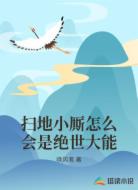扫地小厮怎么会是绝世大能