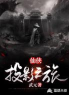仙侠投影之旅