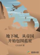 地下城，从帝国开始包围蓝星